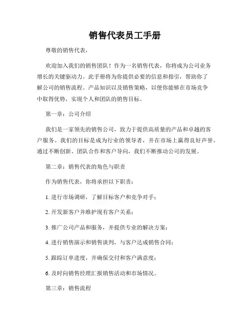 销售代表员工手册