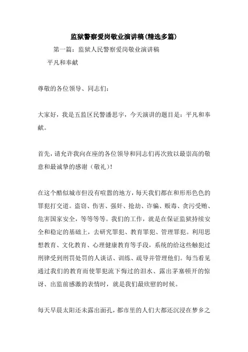 最新 监狱警察爱岗敬业演讲稿(精选多篇) 讲话 致辞