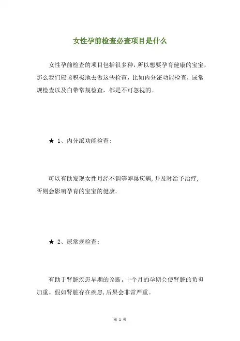 女性孕前检查必查项目是什么