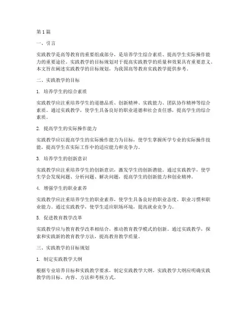 实践教学的目标规划(3篇)