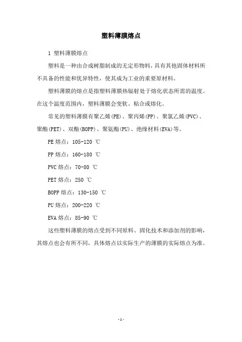 塑料薄膜熔点