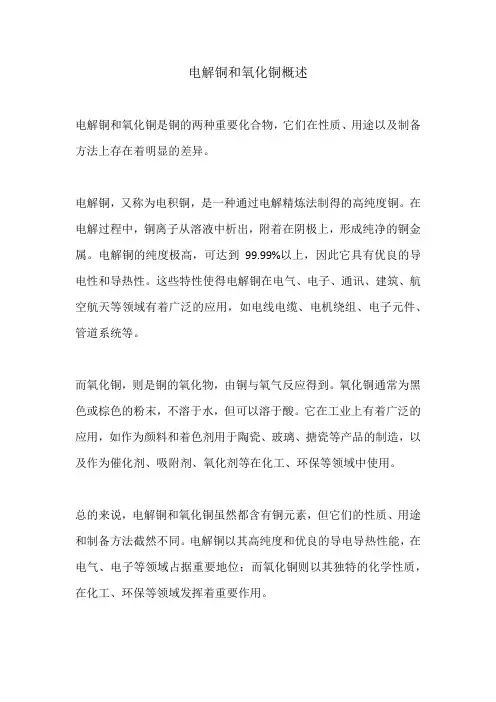 电解铜和氧化铜