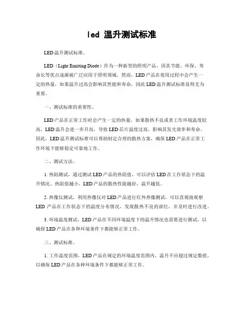 led 温升测试标准
