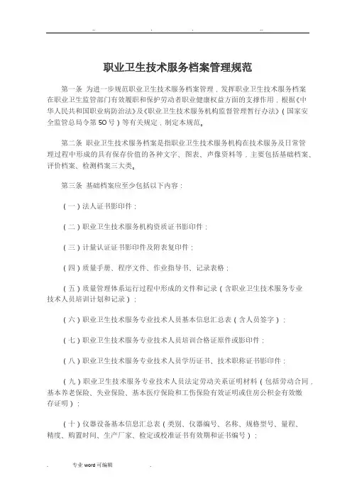 职业卫生技术服务档案管理规范标准
