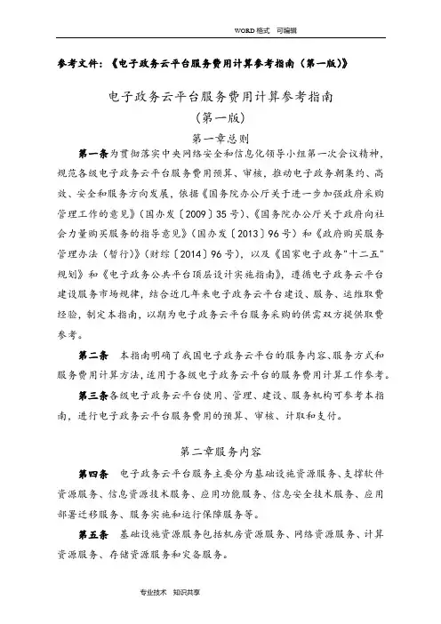 电子政务云平台服务费用计算参考指南