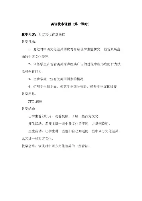 教学设计 原创英语校本课程(西方文化背景课程)