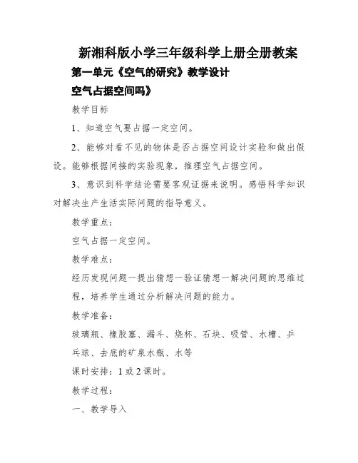 新湘科版小学三年级科学上册全册教案