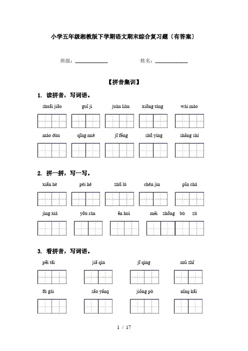 小学五年级湘教版下学期语文期末综合复习题〔有答案〕