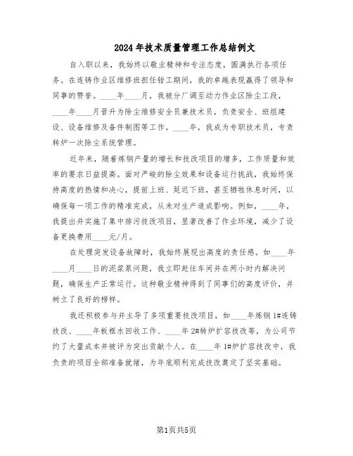 2024年技术质量管理工作总结例文（3篇）