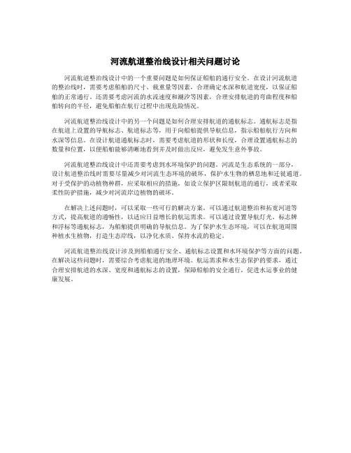 河流航道整治线设计相关问题讨论