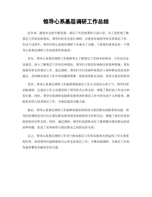 领导心系基层调研工作总结
