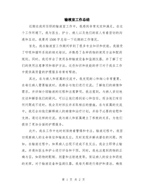 输液室工作总结