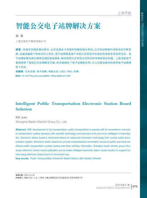 智能公交电子站牌解决方案