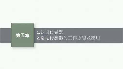 人教版高中物理选择性必修第二册精品课件 第5章 传感器 1-2
