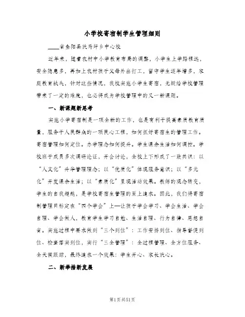 小学校寄宿制学生管理细则（三篇）