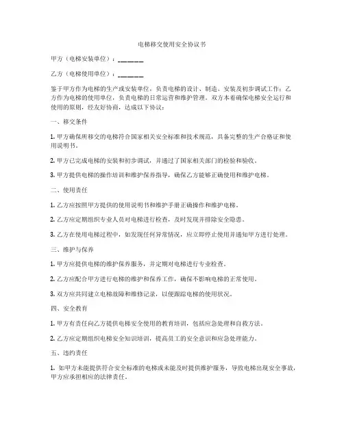 电梯移交使用安全协议书