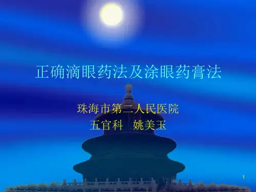 正确滴眼药法及涂PPT课件