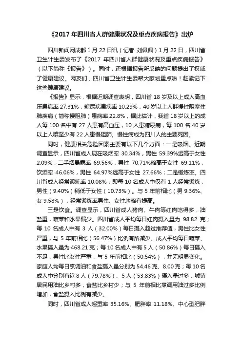 《2017年四川省人群健康状况及重点疾病报告》出炉