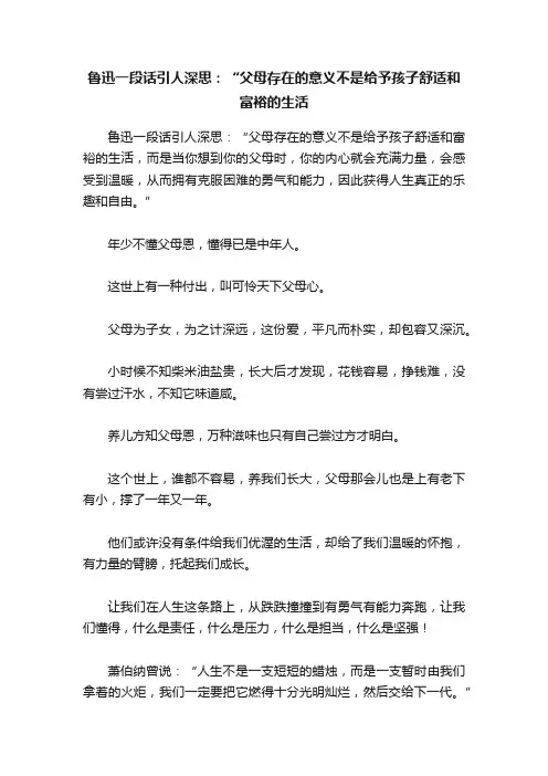 鲁迅一段话引人深思：“父母存在的意义不是给予孩子舒适和富裕的生活
