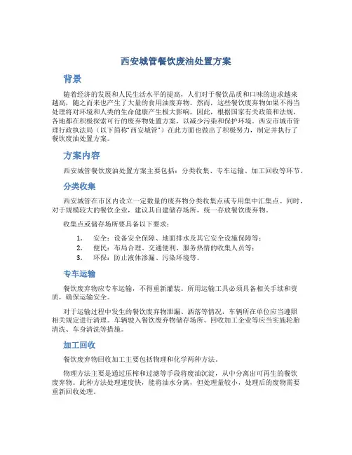 西安城管餐饮废油处置方案