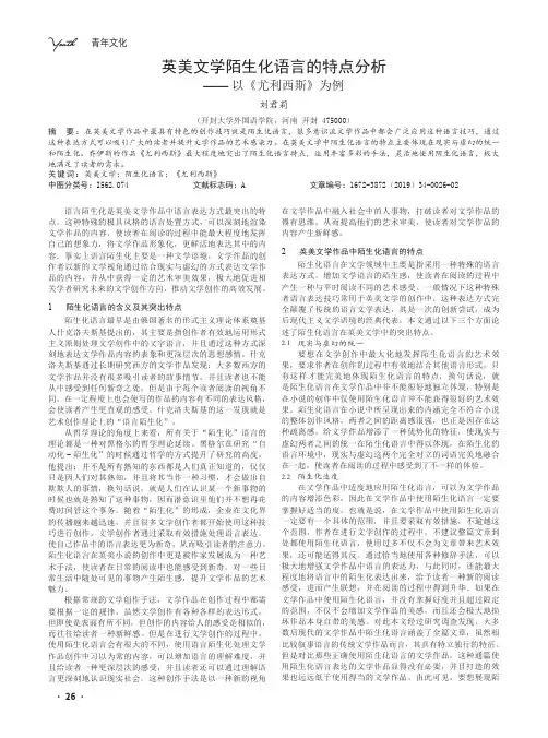 英美文学陌生化语言的特点分析——以《尤利西斯》为例