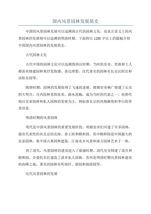 国内风景园林发展简史