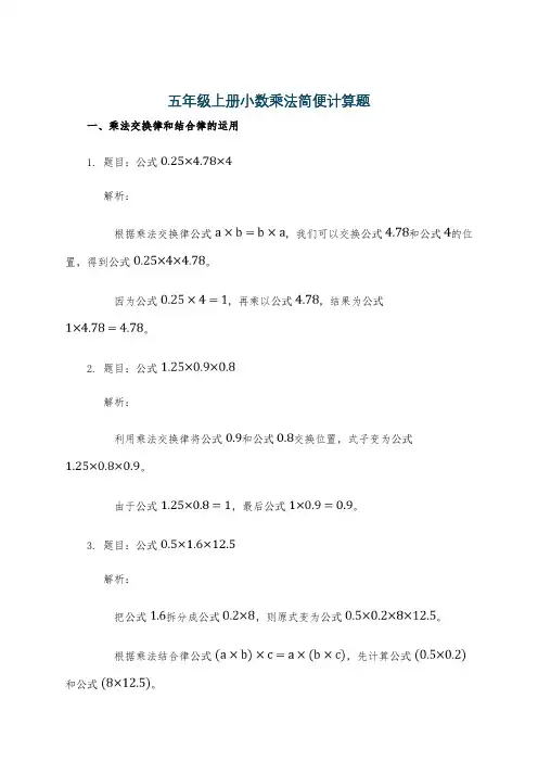五年级上册小数乘法简便计算题