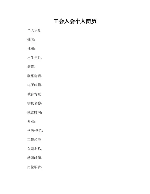 工会入会个人简历