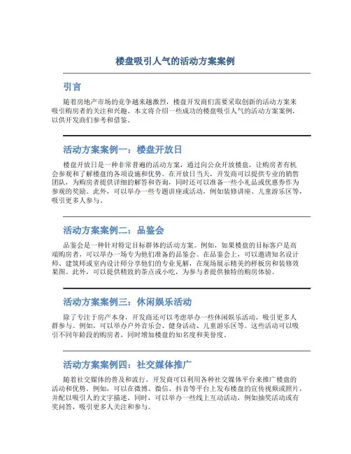 楼盘吸引人气的活动方案案例