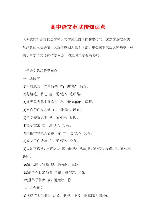 高中语文苏武传知识点