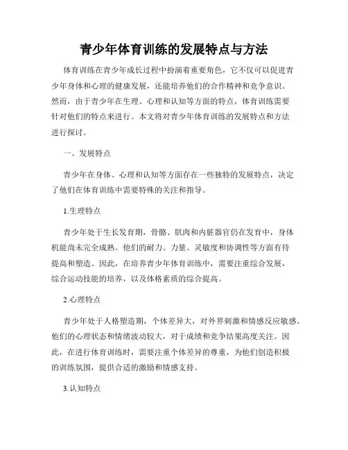 青少年体育训练的发展特点与方法