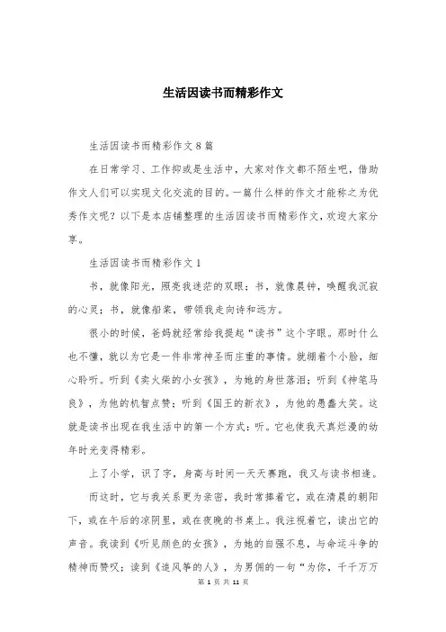 生活因读书而精彩作文