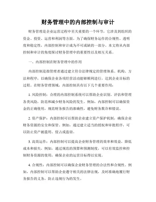 财务管理中的内部控制与审计