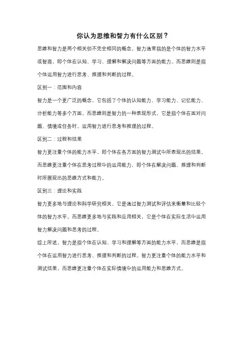 你认为思维和智力有什么区别？
