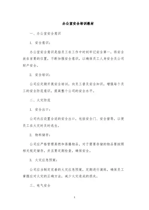 办公室安全培训教材
