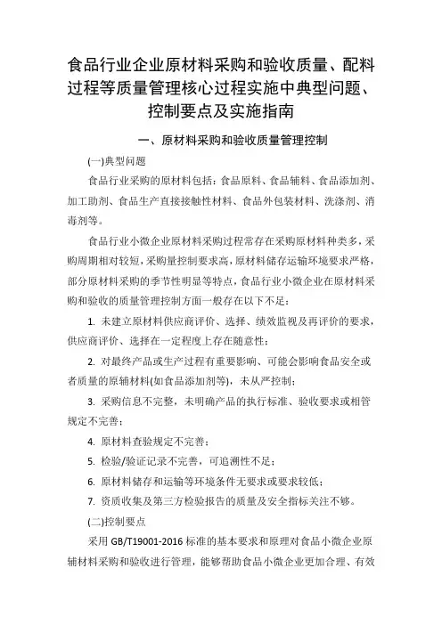 食品行业企业原材料采购和验收质量、配料过程等质量管理核心过程实施典型问题、控制要点、实施指南