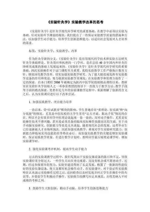 《实验针灸学》实验教学改革的思考