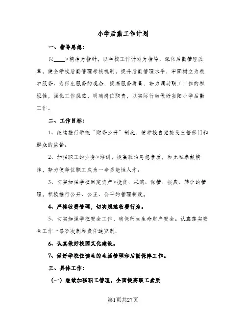小学后勤工作计划(6篇)
