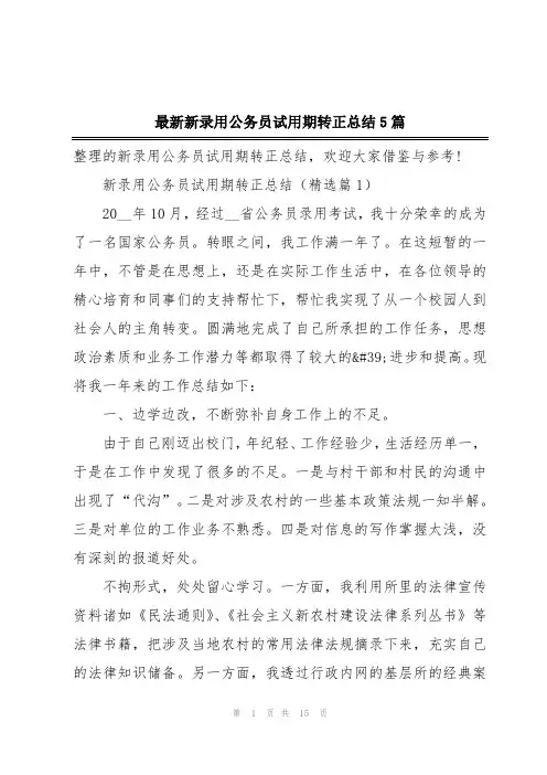 最新新录用公务员试用期转正总结5篇