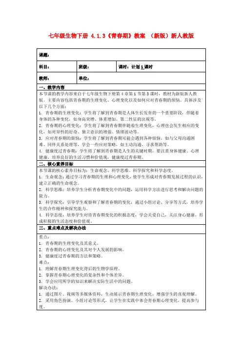 七年级生物下册4.1.3《青春期》教案(新版)新人教版