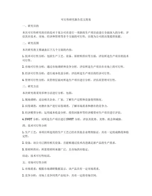 可行性研究报告范文简易