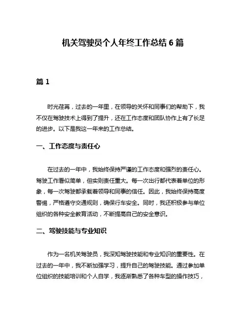机关驾驶员个人年终工作总结6篇
