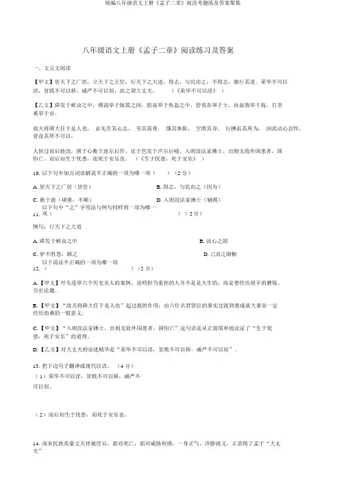 统编八年级语文上册《孟子二章》阅读考题练及答案汇集