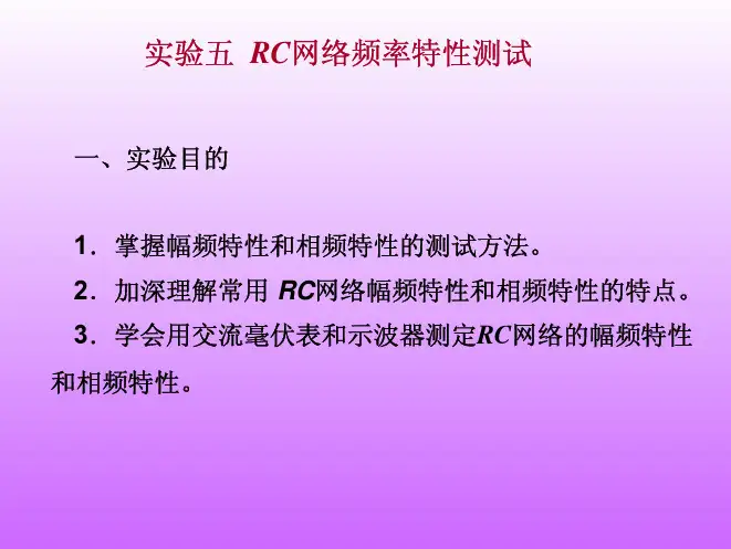 实验五RC网络频率特性测试