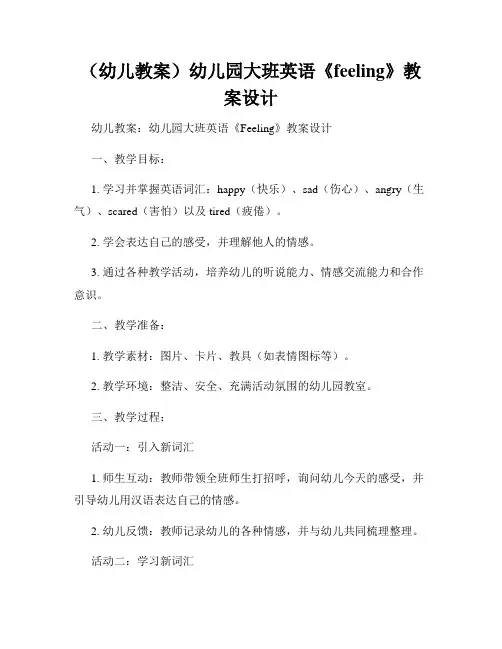 (幼儿教案)幼儿园大班英语《feeling》教案设计