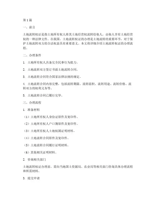土地流转权证办理流程(3篇)