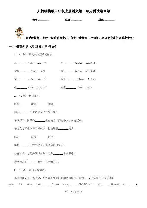 人教统编版三年级上册语文第一单元测试卷B卷