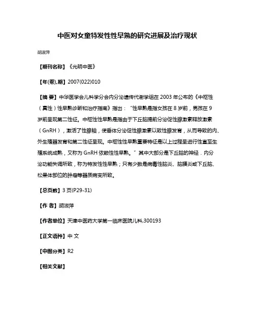 中医对女童特发性性早熟的研究进展及治疗现状