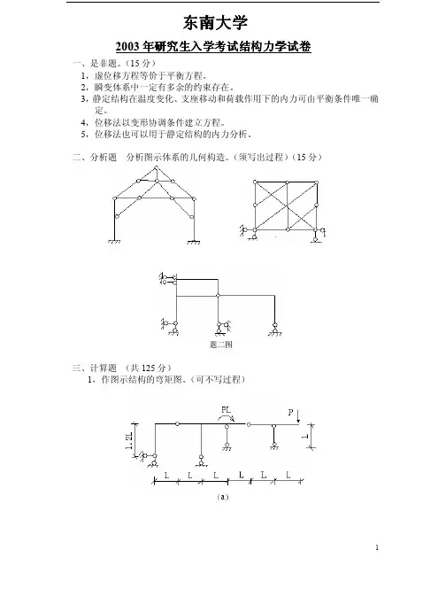 东南大学结构力学考研真题及答案11年2003~2013