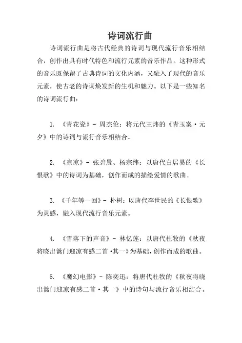 诗词流行曲